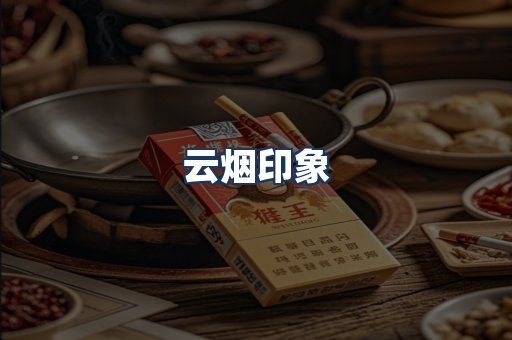 云烟